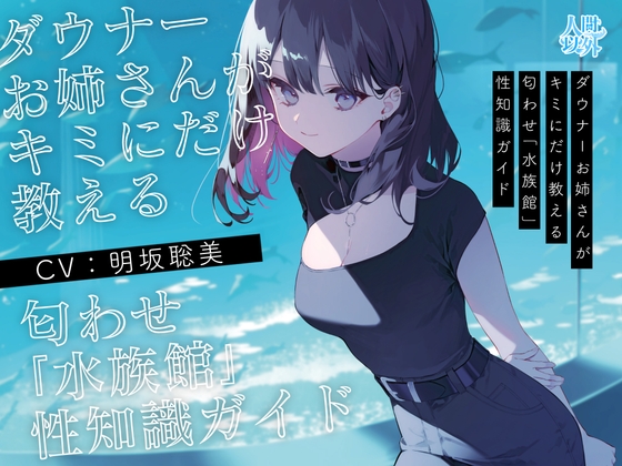 【学術的ASMR】ダウナーお姉さんがキミにだけ教える匂わせ「水族館」性知識ガイド【CV.明坂聡美】 の表紙