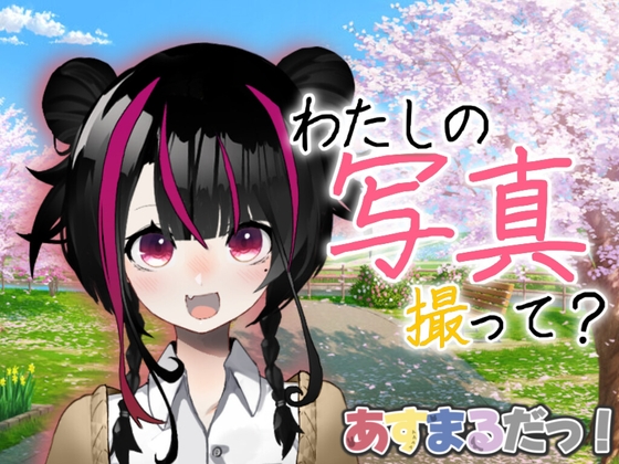 きみと撮る、春の一枚|隣の席の彼女とフォトコン日記@桜庭はるの【あなたを大好きな彼女達シリーズシチュエーションボイス】 の表紙