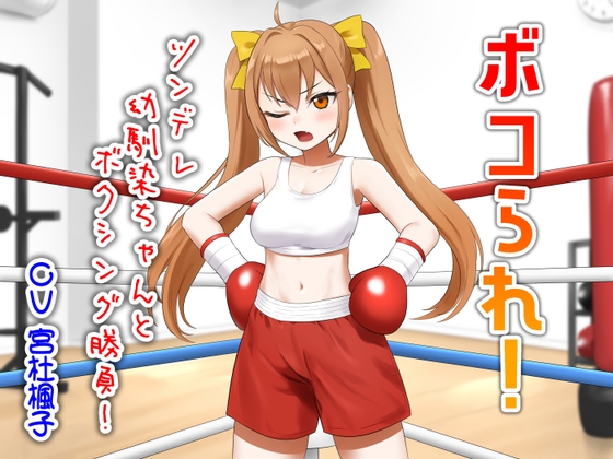 ボコられ！-ツンデレ幼馴染ちゃんとボクシング勝負！- の表紙