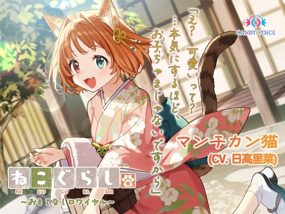 【ASMR・耳かき・オイルマッサージ】ねこぐらし。第壱回おもてなしロワイヤル ～マンチカン編～【CV:日高里菜】 の表紙