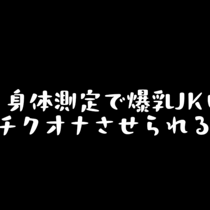 〖 乳首責め音声 〗身体測定でIカップ爆乳JKにチクオナさせられる の表紙