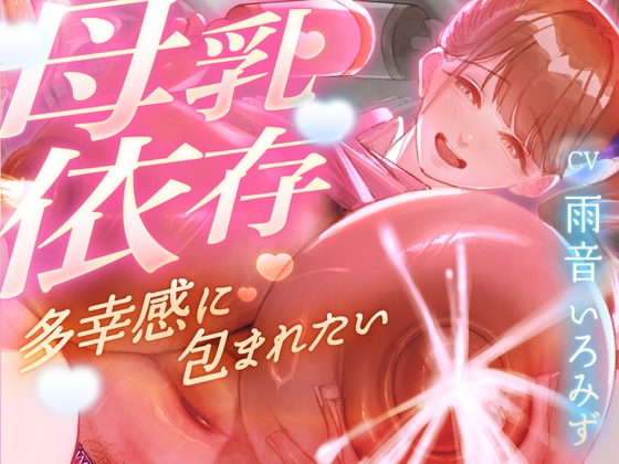 【母乳を飲みたくてたまらない甘マゾ向け授乳室】赤ちゃんプレイで保育士に甘えてたら...おちんぽも顔面も母乳まみれになって搾り取られました【ドM】 の表紙
