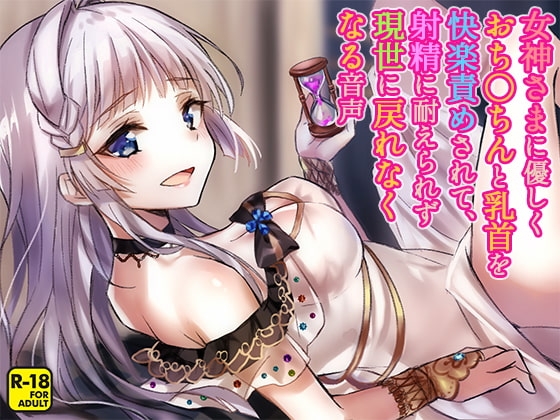 女神さまに優しくおち〇ちんと乳首を快楽責めされて、射精に耐えられず現世に戻れなくなる音声 の表紙