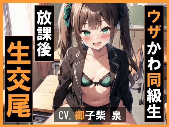 【KU100・スタジオ収録】ウザかわ同級生と放課後生交尾 の表紙