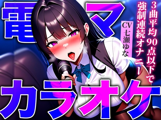 【オホ声が我慢できないカラオケ店員】お姉さんバイトリーダーが深夜の空室で「歌うだけじゃ満足できなくなるよぉ!!」【電マバイブカラオケ】 の表紙
