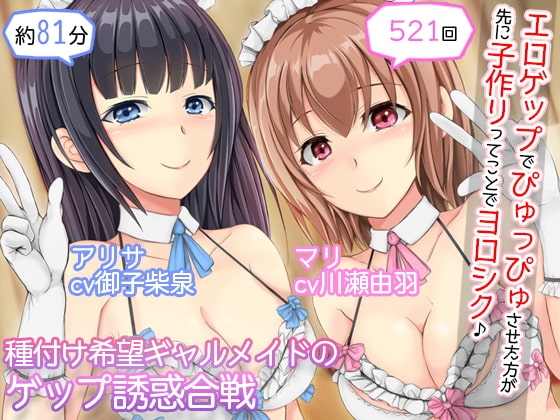 【2人CV・521回】種付け希望ギャルメイド×2のゲップ誘惑合戦～「エロゲップでぴゅっぴゅさせた方が先に子作りってことでヨロシク♪」～ の表紙