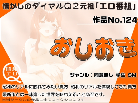 作品No.124 おしおき の表紙