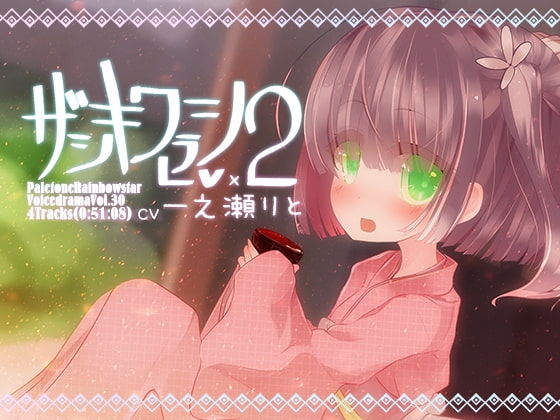 ザシキワラシLv.2 の表紙