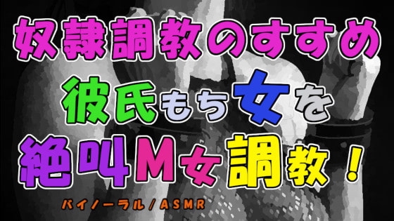 奴○調教のすすめ～調教されてるのはアナタの彼女かも?彼氏持ち女がわざわざ犯されに…絶叫M女調教!ASMR/バイノーラル/エロボイス/奴○/調教/連続絶頂/寝取られ☆ の表紙