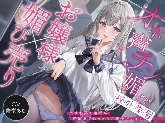 【♡お嬢様の全力オホ声♡】オホ声チン媚び校外学習～ですわ系お嬢様が逆痴○でねっとりご奉仕プレイ♪「おじさまのおちんちん…♡とっても硬いですわ…♡」 の表紙