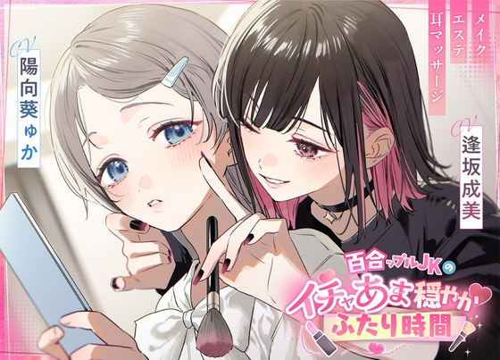 百合ップルJKのイチャあま穏やか♡ふたり時間～ メイク/エステ/耳マッサージ～ の表紙
