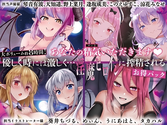 【大ボリューム8時間!】あなたの精気をいただきます♪優しく時には激しく…淫魔ヒロインに搾精されるお得パック の表紙
