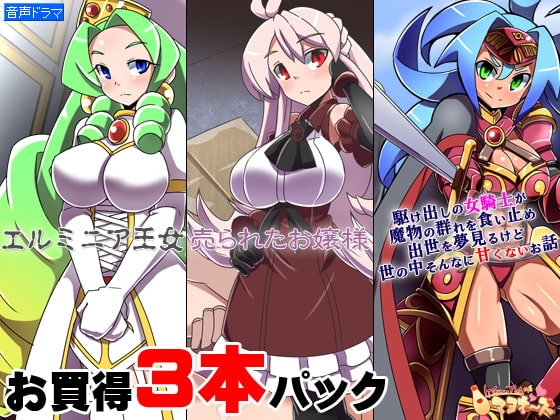 お買い得3本パック「エルミニア王女」「売られたお嬢様」「駆け出しの女騎士が(ry」 の表紙
