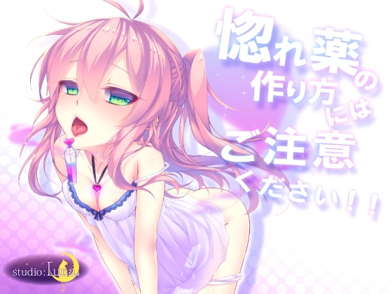 惚れ薬の作り方にはご注意ください!! の表紙