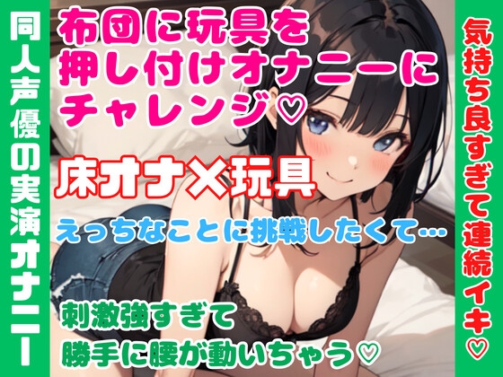 実演オナニー【床オナ×玩具】布団に玩具を押し付けオナニーにチャレンジ★気持ち良すぎて連続イキ★ の表紙