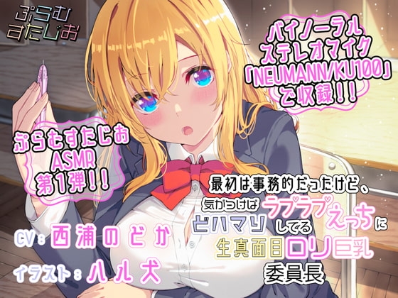 最初は事務的だったけど、気がつけばラブラブえっちにどハマりしてる生真面目○リ巨乳委員長 の表紙