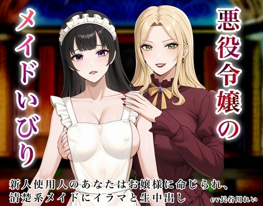 悪役令嬢のメイドいびり【エッチなメイドいびりに、新人使用人のあなたも強○参加！】 の表紙