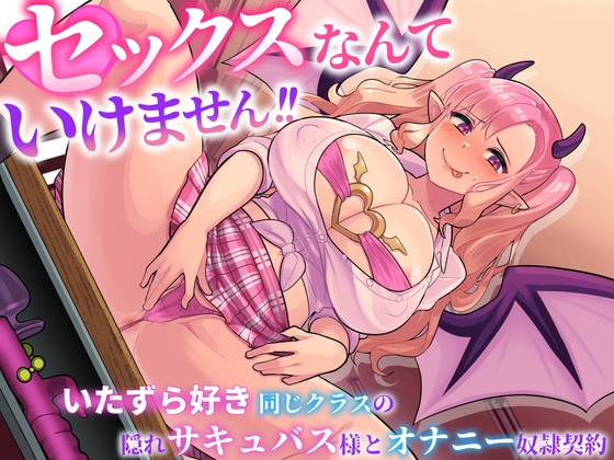 セックスなんてイケません!ー いたずら好き隠れサキュバス様と オナニー奴○契約 の表紙