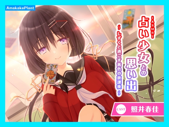 【CV.照井春佳】ASMR占い少女との思い出～しずくと過ごす茜色の放課後～ の表紙