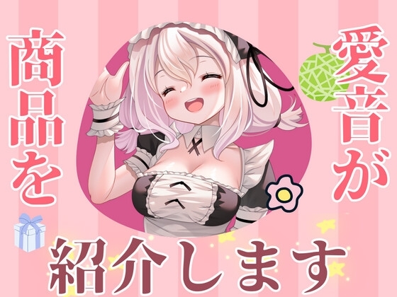 ✨実演収録✨愛音の大人のおもちゃ商品レビュー の表紙