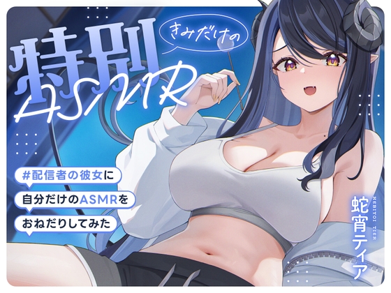 配信者の彼女に自分だけの特別ASMRをおねだりしてみた【ASMR/耳かき/お姉さん/ダミヘ】 の表紙