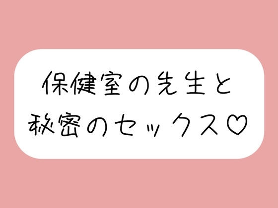 仲良しの保健室の先生と。声我慢しながら秘密の生中セックスで童貞卒業 の表紙