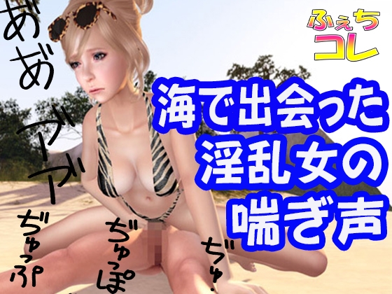 海で出会った淫乱女の喘ぎ声 の表紙