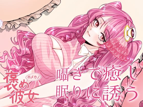 【彼女とおうちでいちゃらぶ全肯定+初回特典『添い寝吐息ボイス』付き】毎日頑張って疲れた君を癒す。いつも頑張ってて偉いね。【ASMRシチュエーションボイス】 の表紙