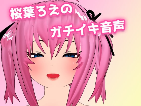 桜葉ろえのガチイキ音声 の表紙