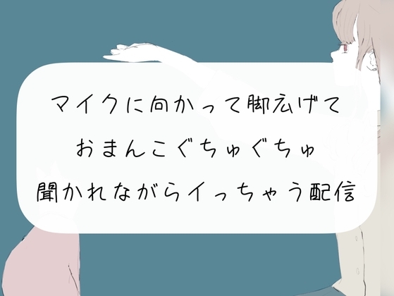 【オナニー配信】マイクに向かって脚広げておまんこぐちゅぐちゅ。リスナーさんたちに聞かれながらイっちゃう【アーカイブ】 の表紙