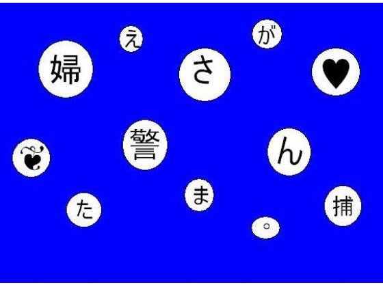 『婦警に捕まったおち○ちん』 の表紙