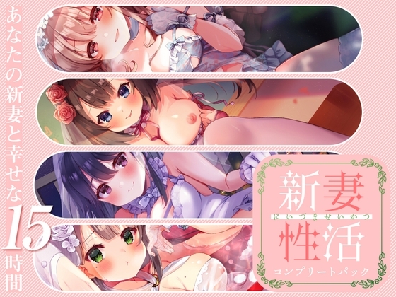 新妻性活 コンプリートパック の表紙