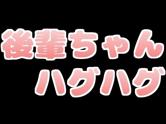 後輩ちゃんにおっぱい押しつけハグハグされちゃう の表紙