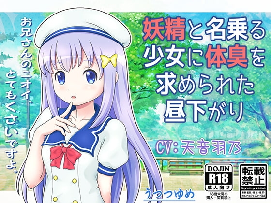 妖精と名乗る少女に体臭を求められた昼下がり の表紙