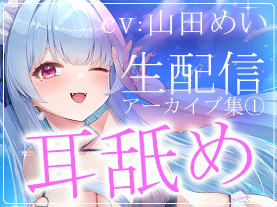 【約6時間半】山田めいTwitch配信アーカイブ集vol.1【耳舐め】 の表紙
