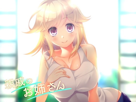 親戚のお姉さん～久しぶりに会ったら、ちょっぴり変態になっててエッチな挑発してきた～ の表紙