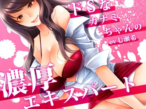ドSなカナミちゃんの濃厚エキスパート の表紙