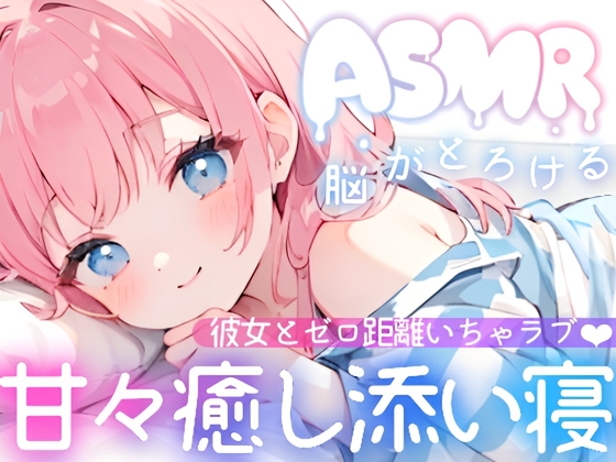 【睡眠導入ASMR】疲れた夜に効く✿癒し彼女の甘々囁き添い寝✨ゼロ距離いちゃラブで夜のご奉仕❄愛情たっぷり甘やかし×全肯定♪身も心も蕩ける✨極上リラックス✿安眠ASMR の表紙