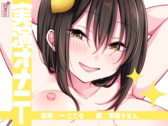 【実演オナニー】サクッとシコれるお手軽オナニー音声【一こころ】 の表紙