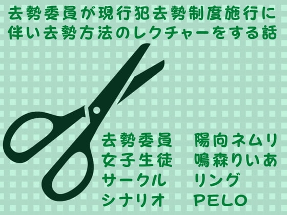 去勢委員が現行犯去勢制度施行に伴い去勢方法のレクチャーをする話 の表紙