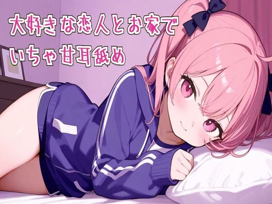 【耳舐め/ASMR】大好きな恋人とお家でいちゃ甘耳舐め の表紙