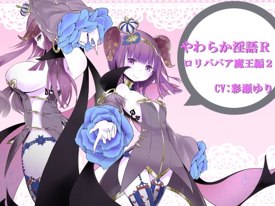 やわらか淫語R～○リババア魔王編2～ の表紙