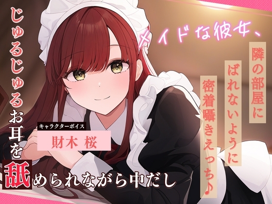 メイドな彼女、隣の部屋にばれないように密着囁きえっち♪ ～じゅるじゅるお耳を舐められながら中だし～ の表紙