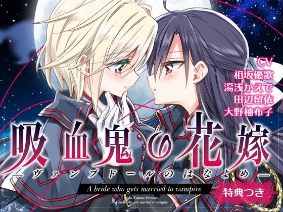【百合ドラマ】吸血鬼の花嫁ーヴァンプドールのはなよめー ボイスドラマ の表紙
