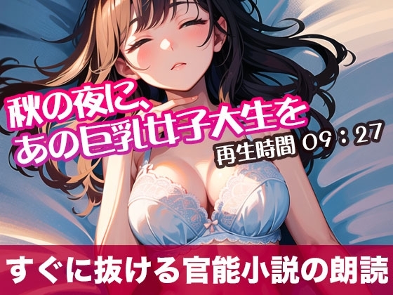 秋の夜に、あの巨乳女子大生を【オリジナル官能小説の朗読】 の表紙