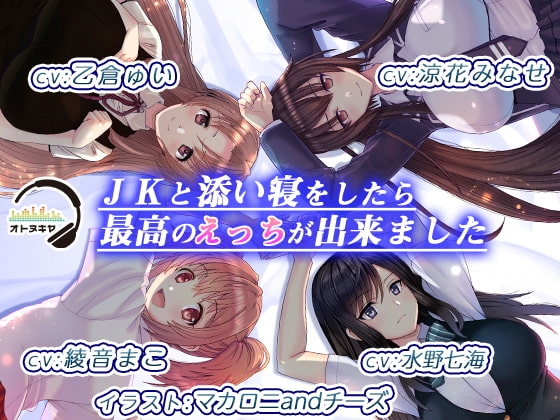 【KU100】JKと添い寝をしたら、最高のえっちが出来ました【バイノーラル録音】 の表紙