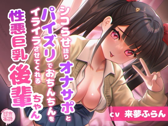 シコらせ語りオナサポとパイズリでおちんちんをイライラさせてくる性悪巨乳後輩ちゃん の表紙