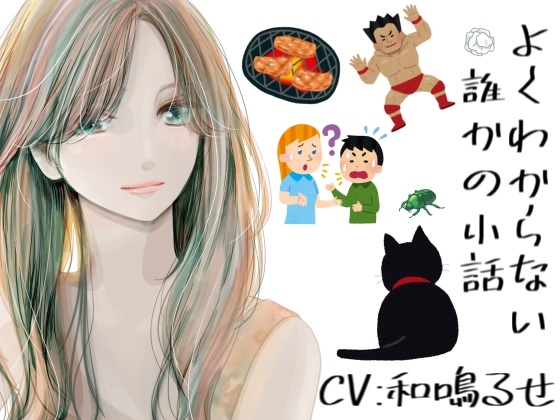 よくわからない誰かの小話 の表紙