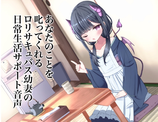 あなたのことを叱ってくれる○リサキュバス幼妻の日常生活サポート音声 の表紙