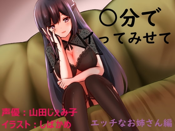 ○分でイってみせて エッチなお姉さん編 の表紙